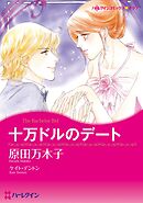十万ドルのデート【分冊】 8巻