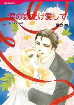 涙の数だけ愛して〈シンデレラ・ガールズⅡ〉【分冊】