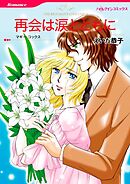 再会は涙とともに【分冊】 8巻