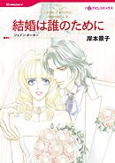 結婚は誰のために〈情熱の国の人Ⅱ〉【分冊】 8巻