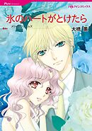 氷のハートがとけたら【分冊】 2巻