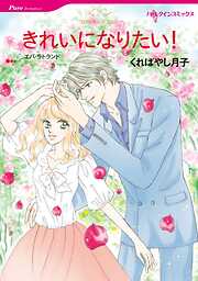 きれいになりたい！【分冊】