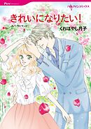 きれいになりたい！【分冊】 2巻