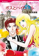 ボスとハイヒール【分冊】 7巻