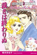 裁きは終わりぬ【分冊】 3巻