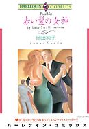 赤い髪の女神【分冊】 1巻