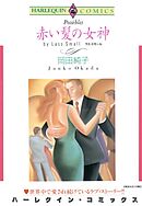 赤い髪の女神【分冊】 3巻