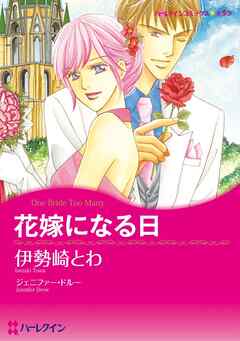 花嫁になる日【分冊】