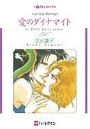 愛のダイナマイト【分冊】 6巻