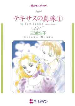 テキサスの真珠 １【分冊】 5巻