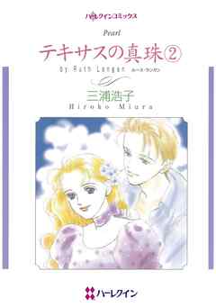 テキサスの真珠 ２【分冊】 1巻