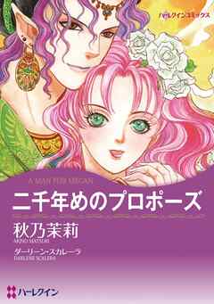 二千年めのプロポーズ【分冊】 12巻