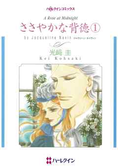 ささやかな背徳【分冊】