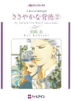 ささやかな背徳 ２【分冊】 7巻