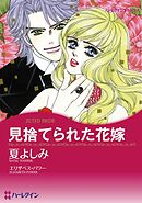 見捨てられた花嫁【分冊】 9巻