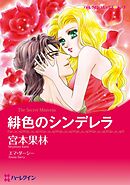 緋色のシンデレラ【分冊】 11巻