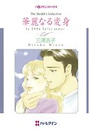 華麗なる変身【分冊】 9巻