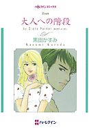 大人への階段【分冊】 5巻