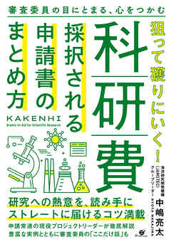 狙って獲りにいく！科研費 採択される申請書のまとめ方