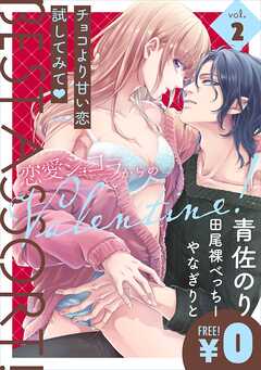 【特別無料版】恋愛ショコラ　ベストアソート！