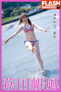 FLASHデジタル写真集　萩田帆風　ほのかに、恋心