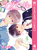 ウソハル～青春は嘘をつく～ 4