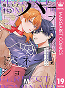 パーフェクト・ドミネーション 分冊版 19