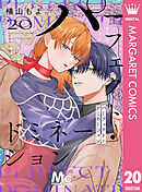 パーフェクト・ドミネーション 分冊版 20