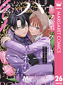 パーフェクト・ドミネーション 分冊版 26