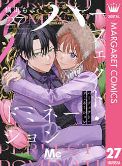 パーフェクト・ドミネーション 分冊版 27