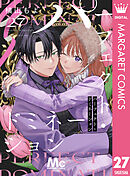 パーフェクト・ドミネーション 分冊版 27