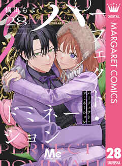 パーフェクト・ドミネーション 分冊版 28