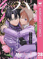 パーフェクト・ドミネーション 分冊版