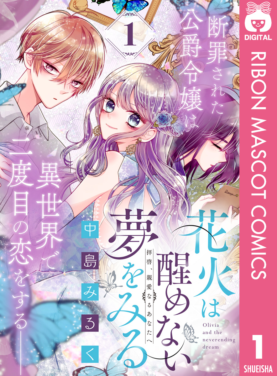 花火は醒めない夢をみる 分冊版 1 - 中島みるく - 漫画・ラノベ（小説