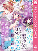 花火は醒めない夢をみる 分冊版 4