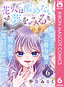 花火は醒めない夢をみる 分冊版 6