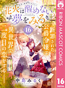 花火は醒めない夢をみる 分冊版 16