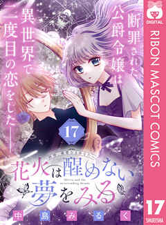 花火は醒めない夢をみる 分冊版