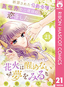花火は醒めない夢をみる 分冊版 21
