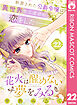 花火は醒めない夢をみる 分冊版 22