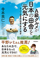 Ａ級グルメが日本の田舎を元気にする　ー「スーパー公務員」が役場を辞めた理由