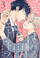 愛にまつわるエトセトラ(3)