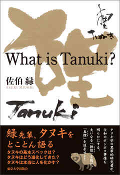 What is Tanuki？ - 佐伯緑 - 漫画・無料試し読みなら、電子書籍ストア