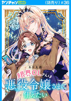 限界OLさんは悪役令嬢さまに仕えたい(話売り)　#36