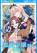 限界OLさんは悪役令嬢さまに仕えたい(話売り)　#36