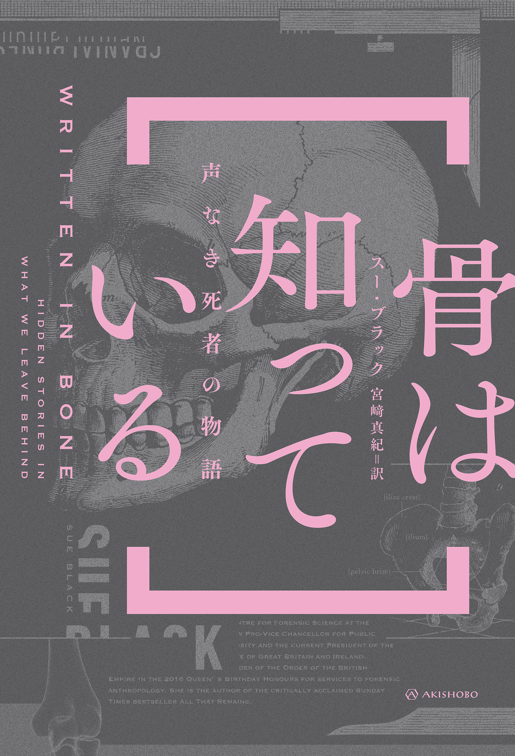 骨は知っている――声なき死者の物語 - スー・ブラック/宮﨑真紀 - 漫画