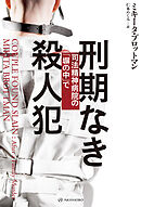 刑期なき殺人犯――司法精神病院の「塀の中」で