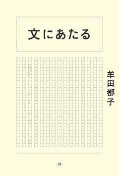 文にあたる