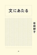 文にあたる