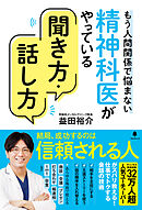 精神科医がやっている聞き方・話し方